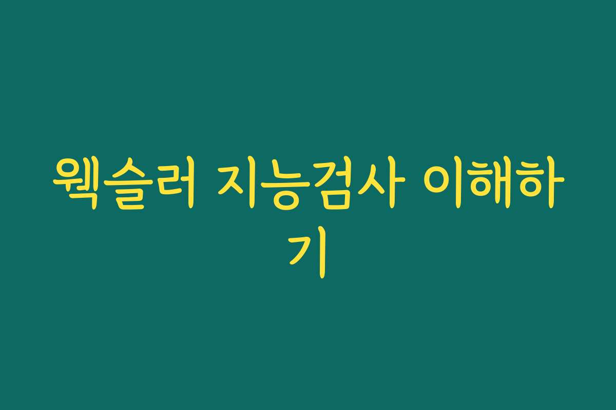 웩슬러 지능검사 이해하기