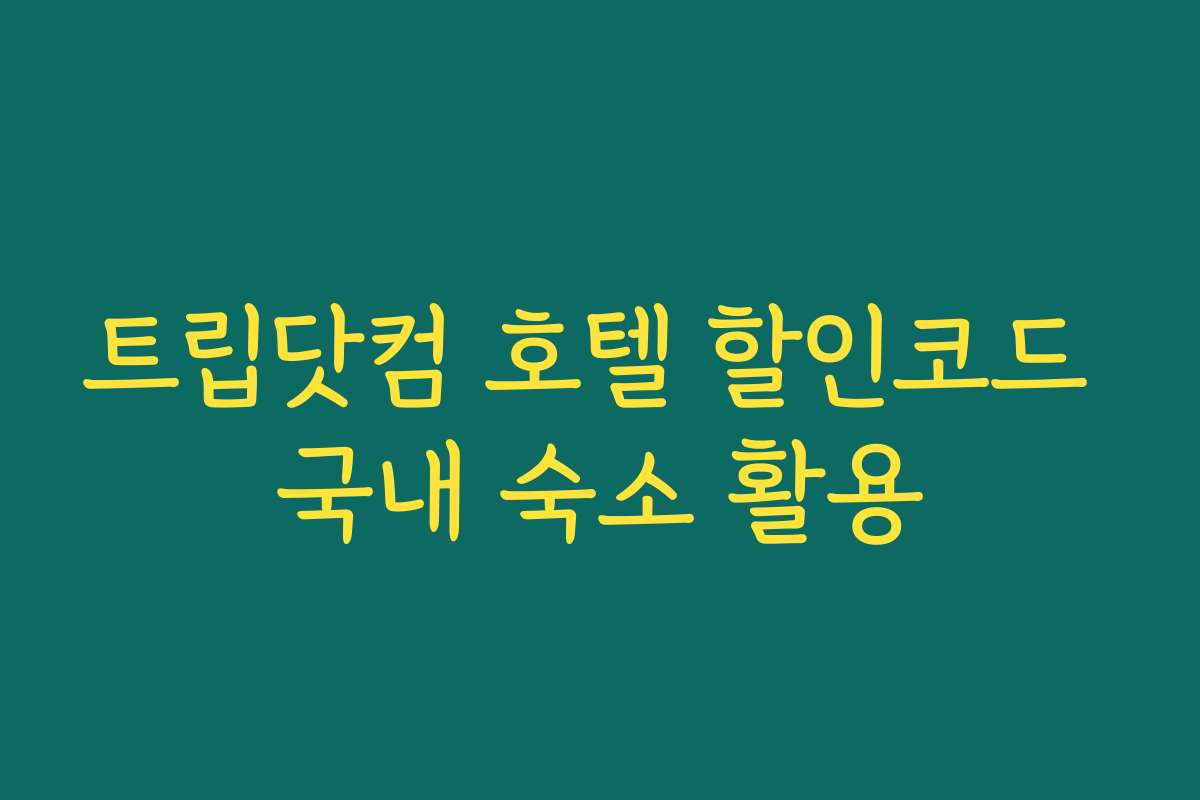 트립닷컴 호텔 할인코드 국내 숙소 활용