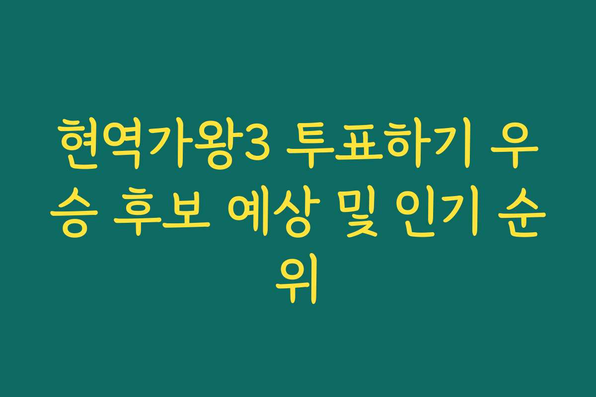 현역가왕3 투표하기 우승 후보 예상 및 인기 순위