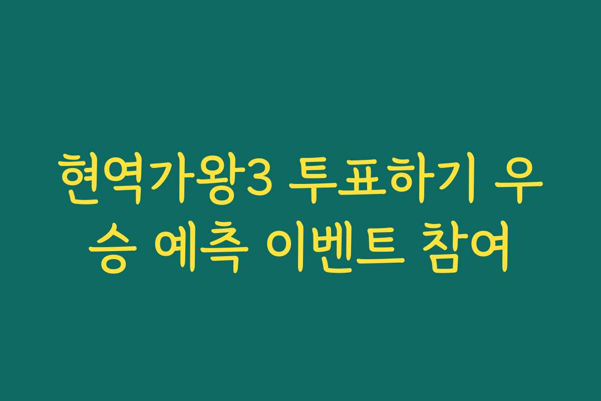 현역가왕3 투표하기 우승 예측 이벤트 참여