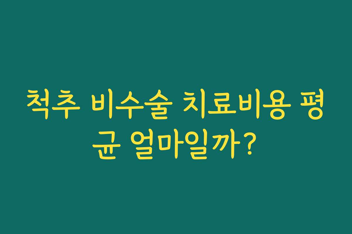 척추 비수술 치료비용 평균 얼마일까?