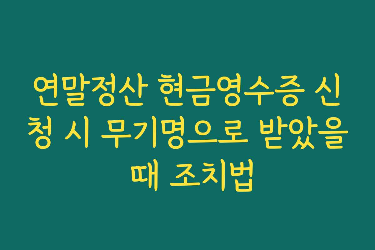 연말정산 현금영수증 신청 시 무기명으로 받았을 때 조치법