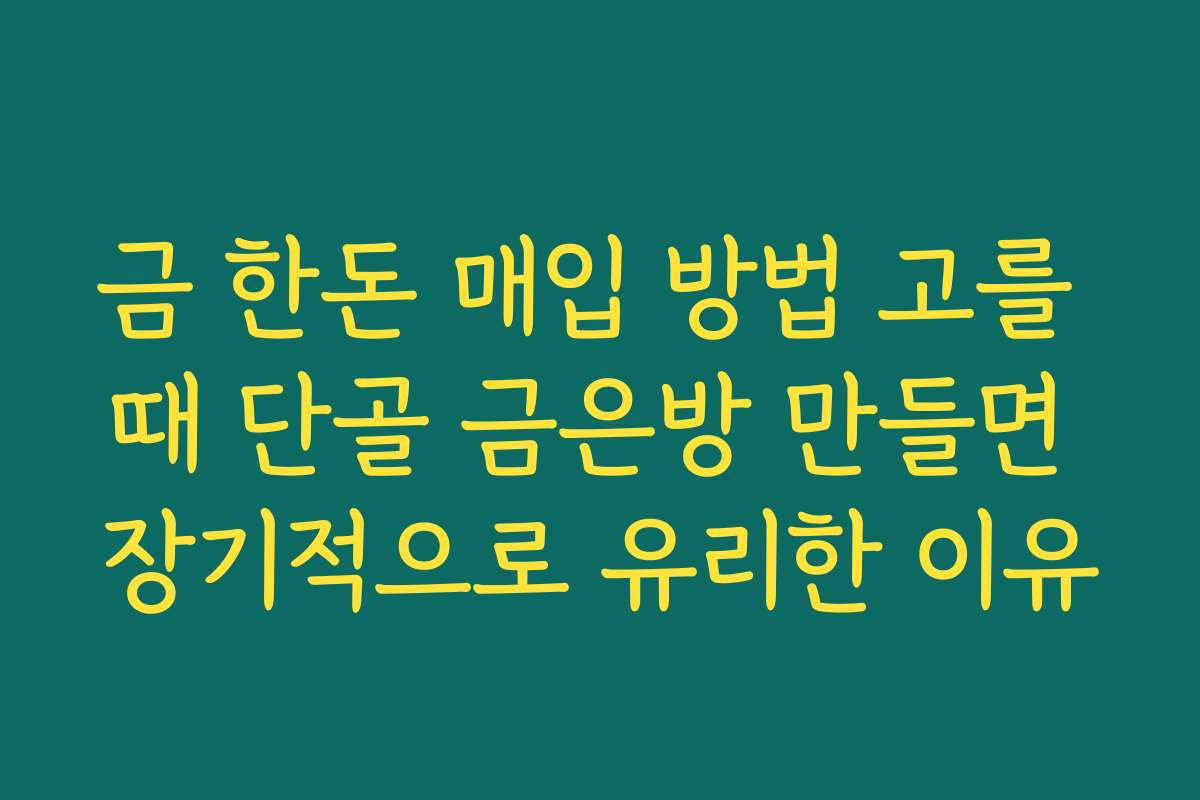 금 한돈 매입 방법 고를 때 단골 금은방 만들면 장기적으로 유리한 이유