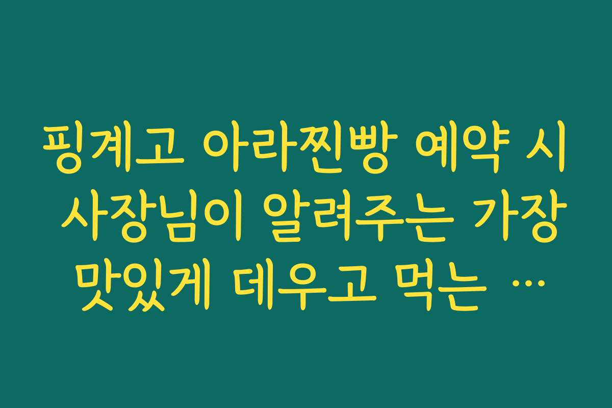 핑계고 아라찐빵 예약 시 사장님이 알려주는 가장 맛있게 데우고 먹는 방법 묻기