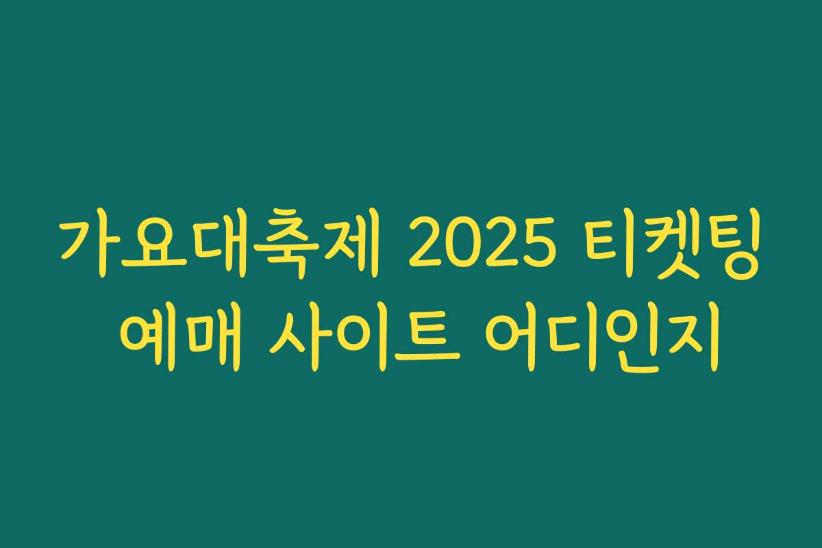 가요대축제 2025 티켓팅 예매 사이트 어디인지