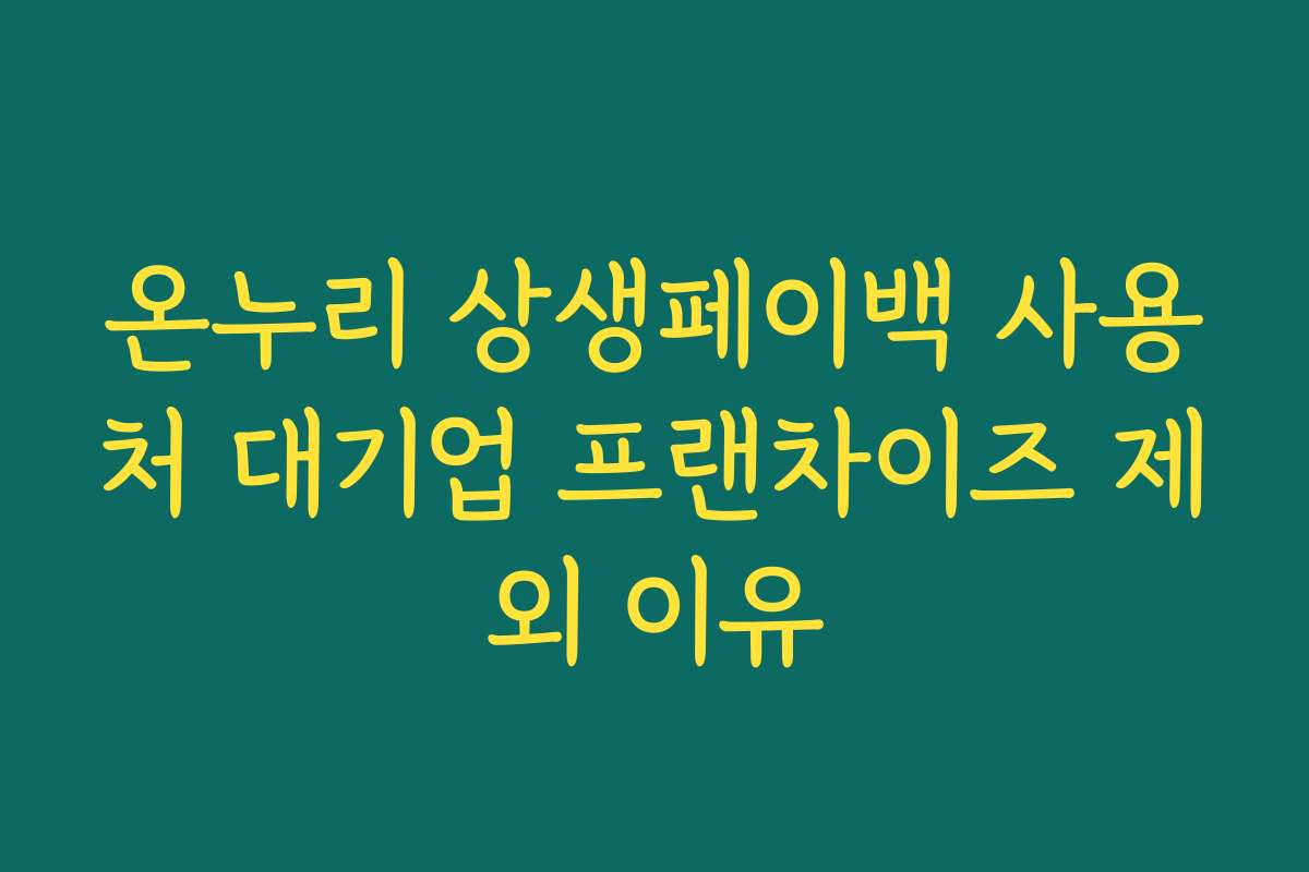 온누리 상생페이백 사용처 대기업 프랜차이즈 제외 이유