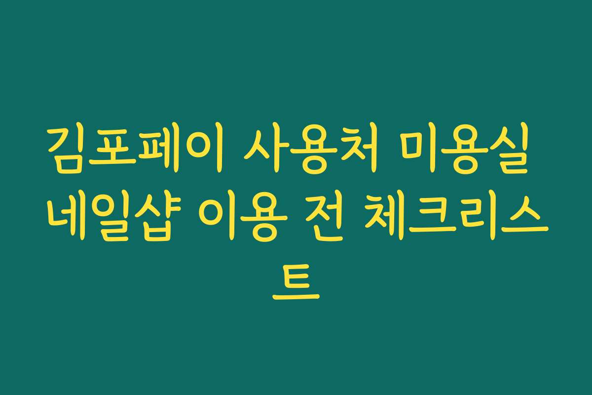 김포페이 사용처 미용실 네일샵 이용 전 체크리스트