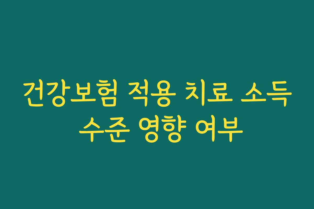 건강보험 적용 치료 소득 수준 영향 여부