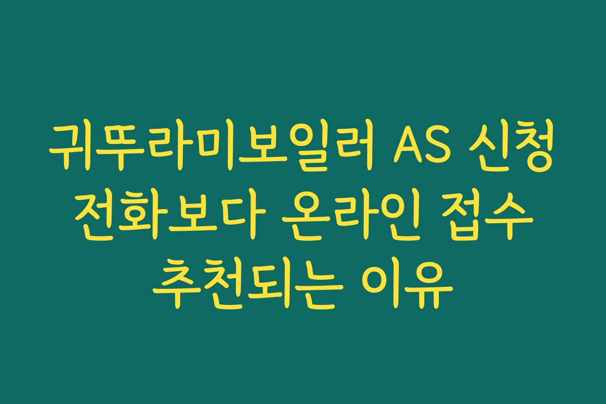 귀뚜라미보일러 AS 신청 전화보다 온라인 접수 추천되는 이유