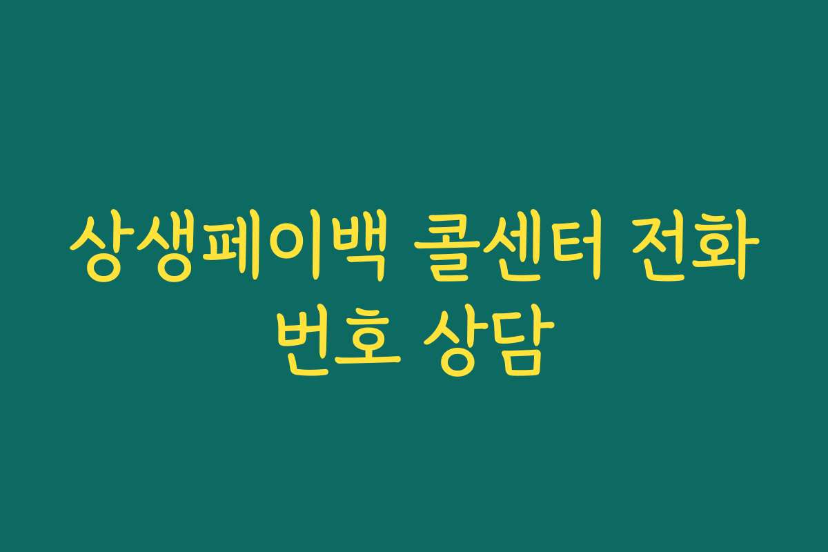 상생페이백 콜센터 전화번호 상담