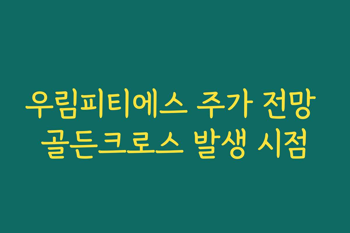 우림피티에스 주가 전망 골든크로스 발생 시점