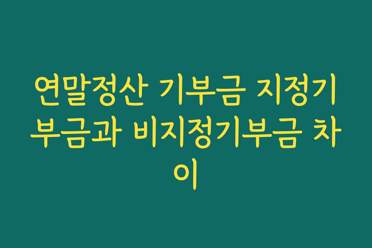 연말정산 기부금 지정기부금과 비지정기부금 차이