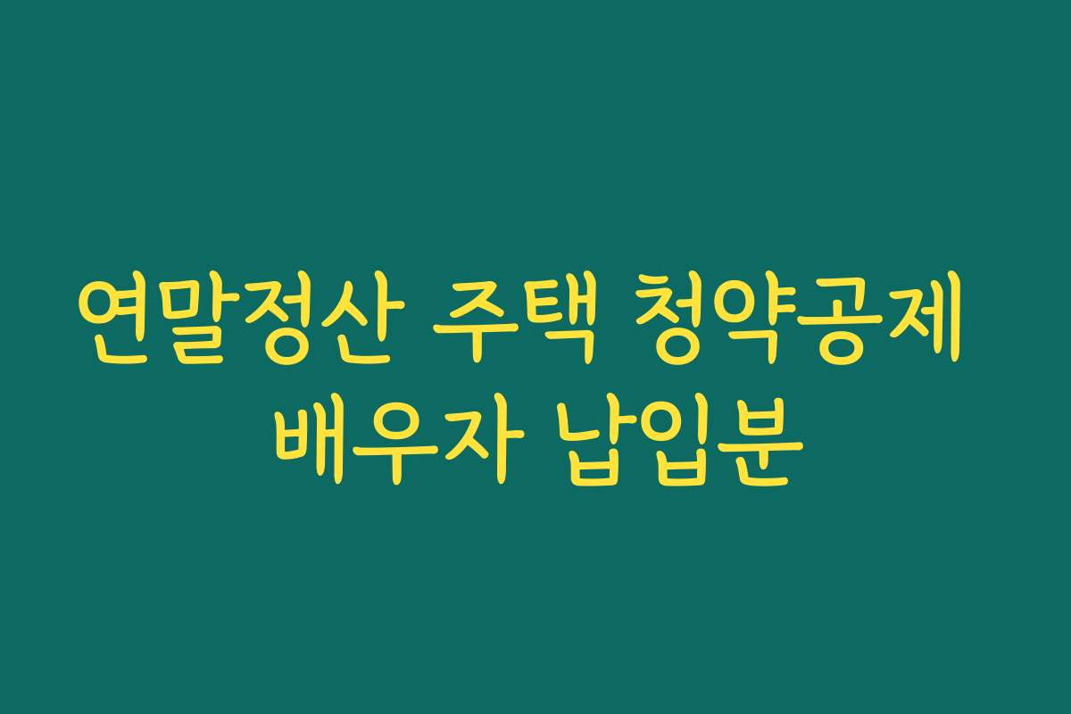 연말정산 주택 청약공제 배우자 납입분