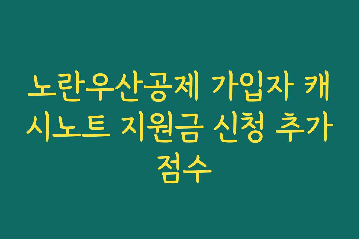 노란우산공제 가입자 캐시노트 지원금 신청 추가 점수