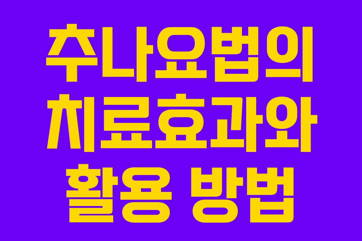 추나요법의 치료효과와 활용 방법