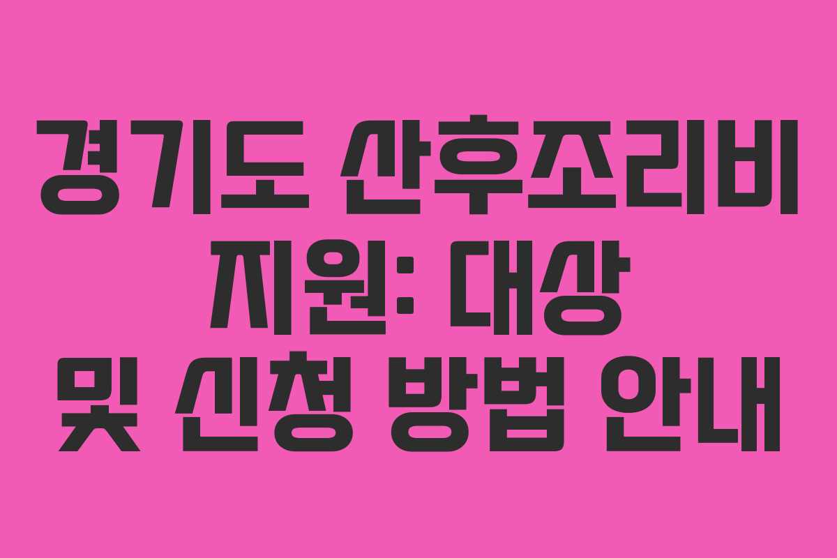 경기도 산후조리비 지원: 대상 및 신청 방법 안내