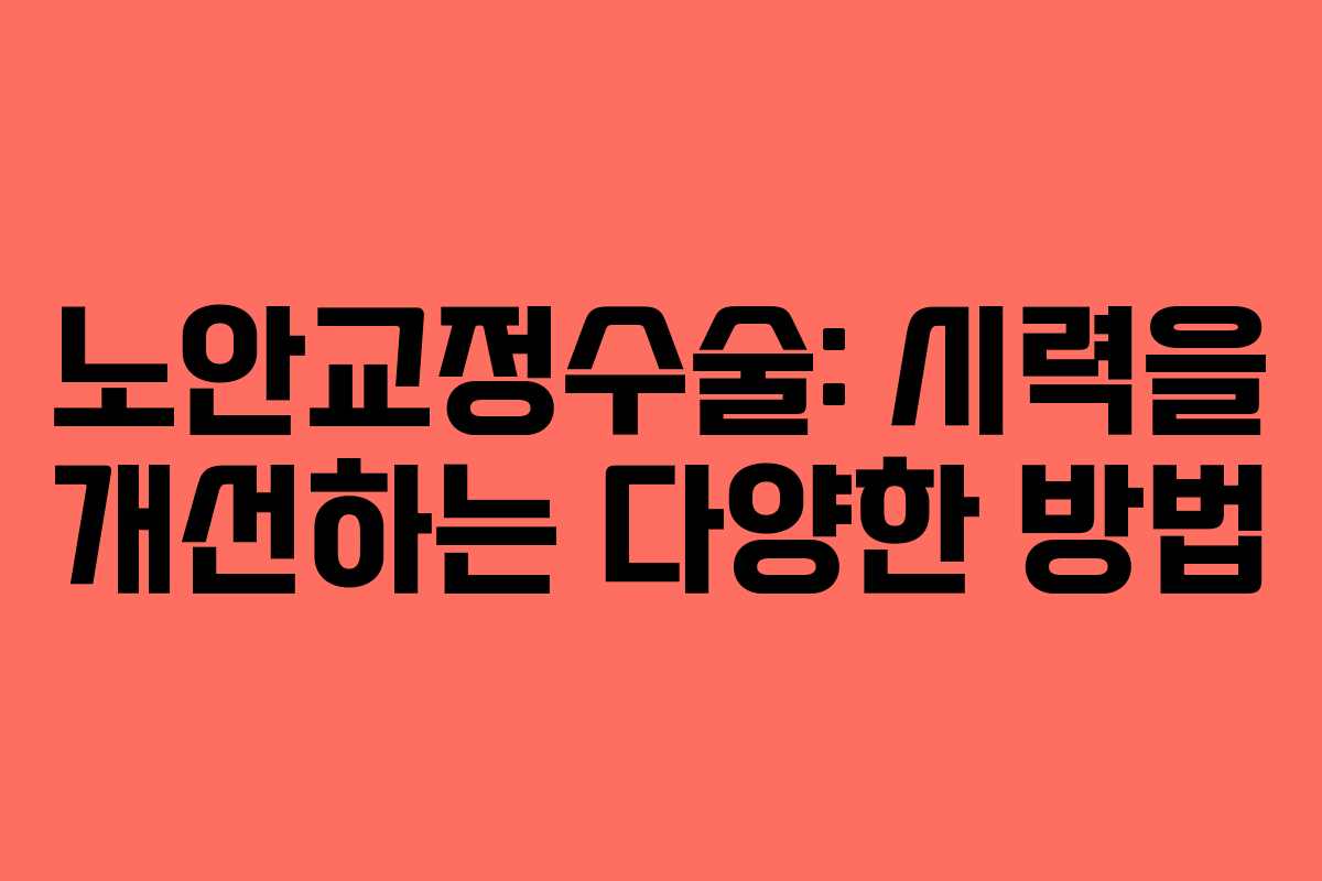 노안교정수술: 시력을 개선하는 다양한 방법