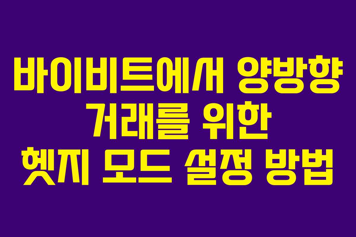 바이비트에서 양방향 거래를 위한 헷지 모드 설정 방법