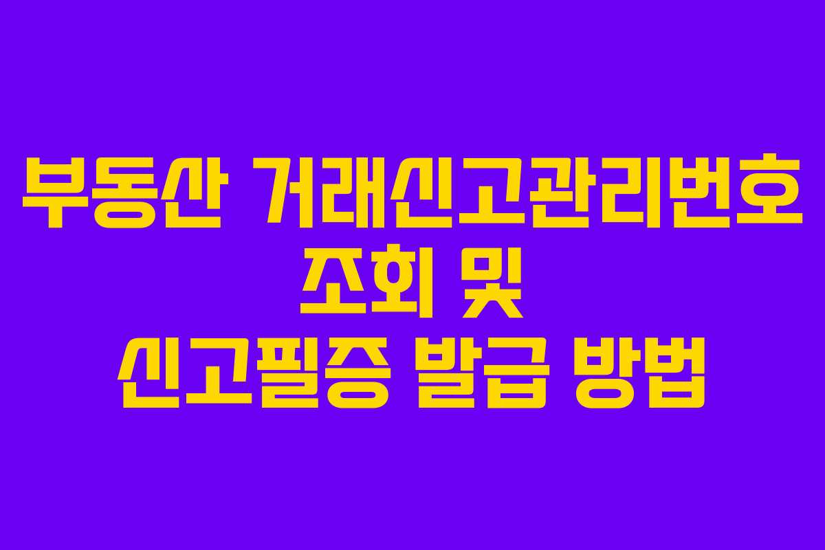 부동산 거래신고관리번호 조회 및 신고필증 발급 방법