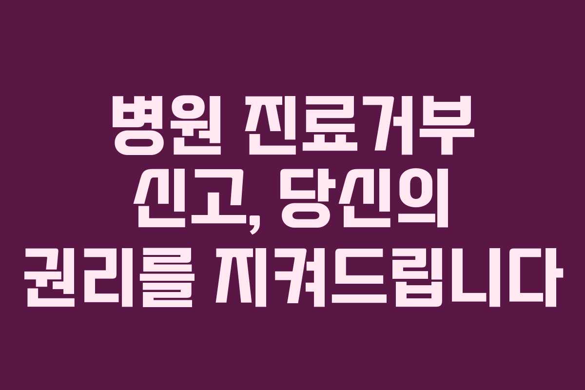 병원 진료거부 신고, 당신의 권리를 지켜드립니다