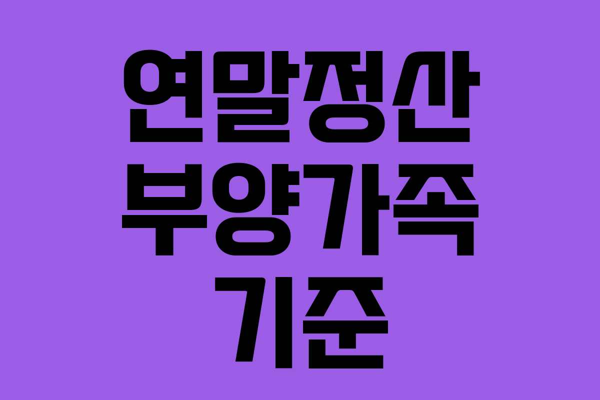 연말정산 부양가족 기준