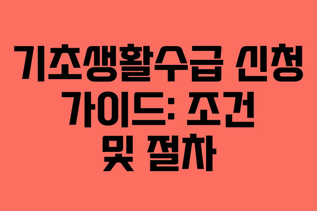 기초생활수급 신청 가이드: 조건 및 절차