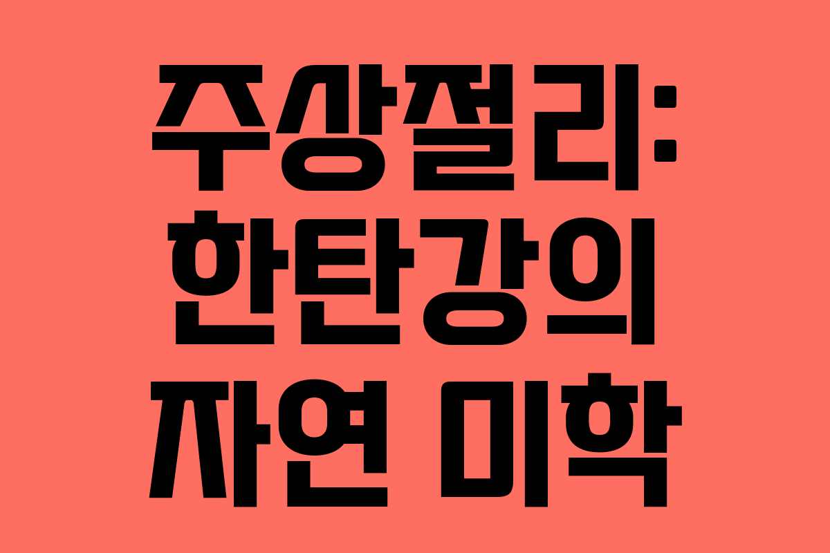 주상절리: 한탄강의 자연 미학