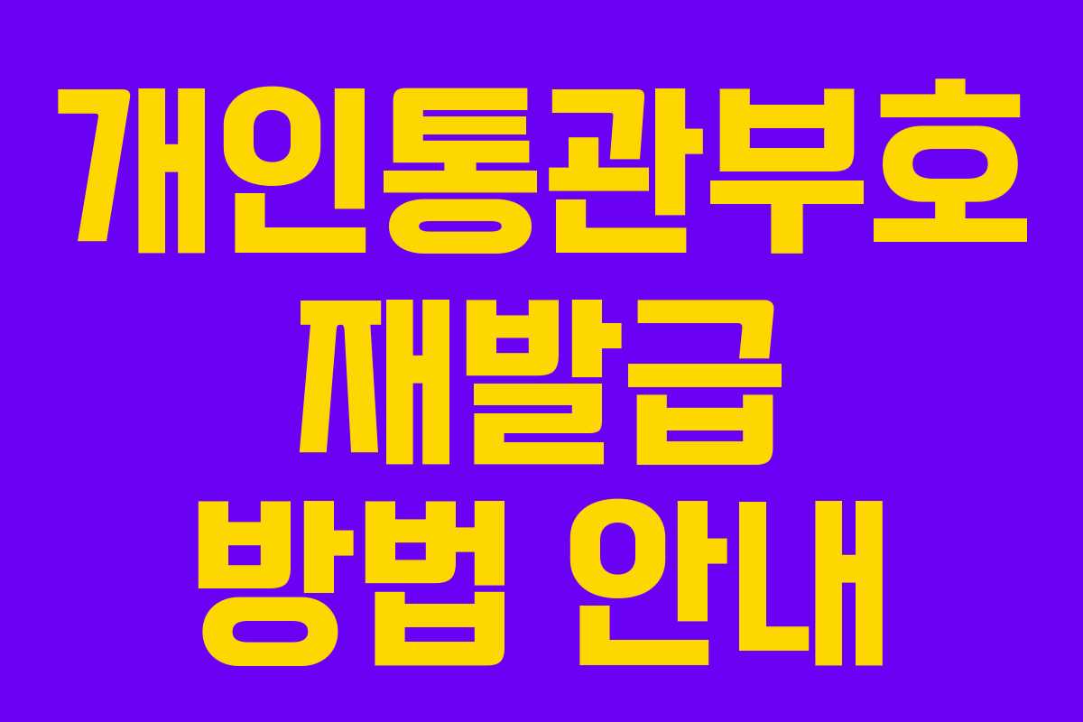 개인통관부호 재발급 방법 안내