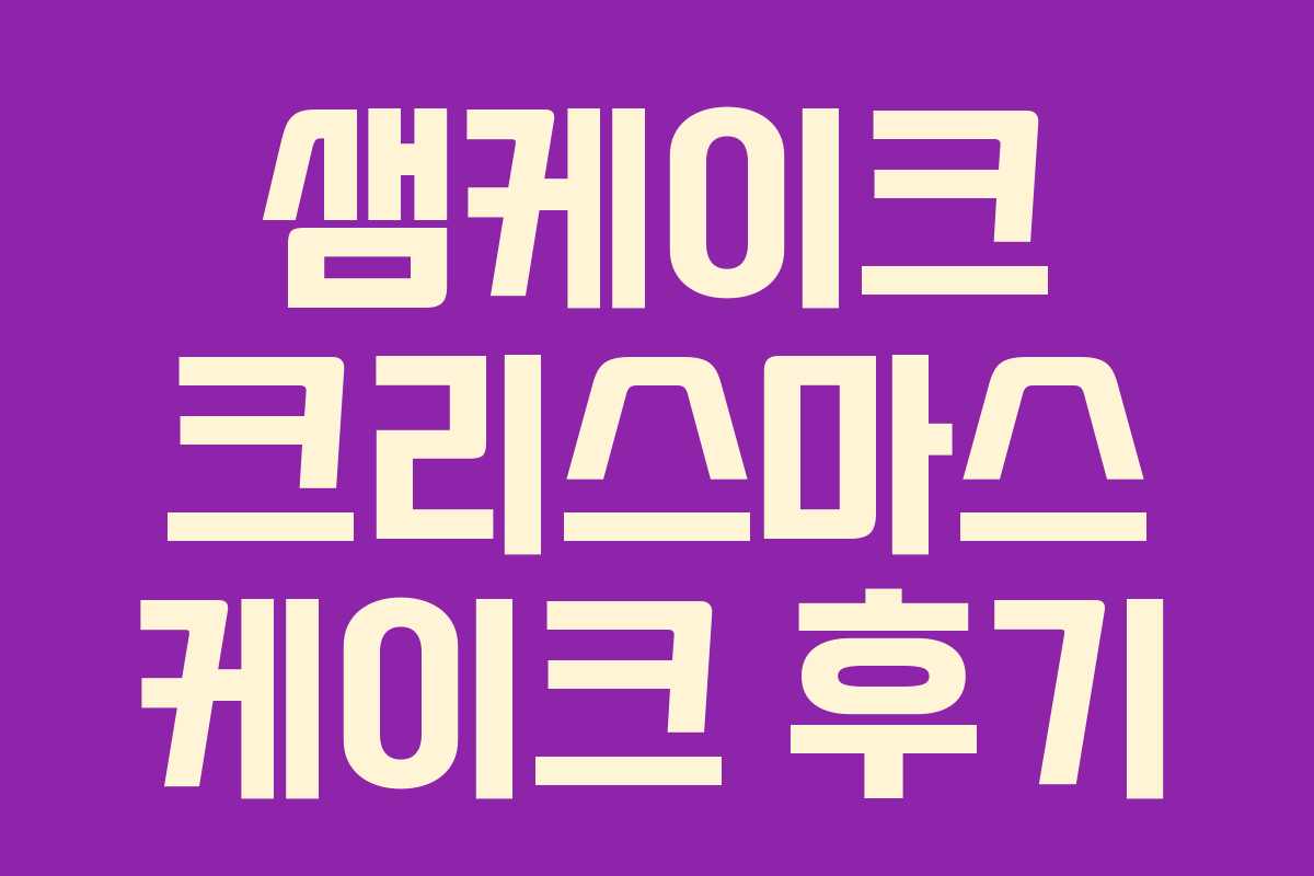 샘케이크 크리스마스 케이크 후기