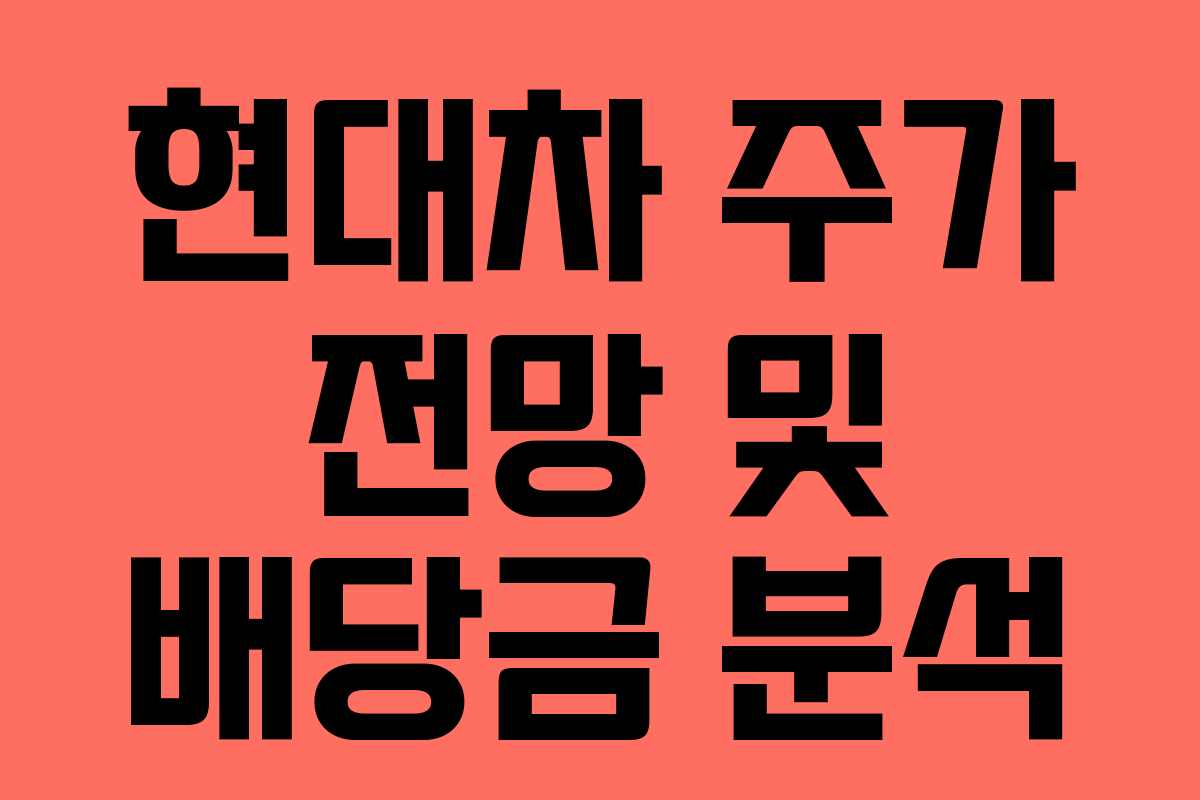 현대차 주가 전망 및 배당금 분석