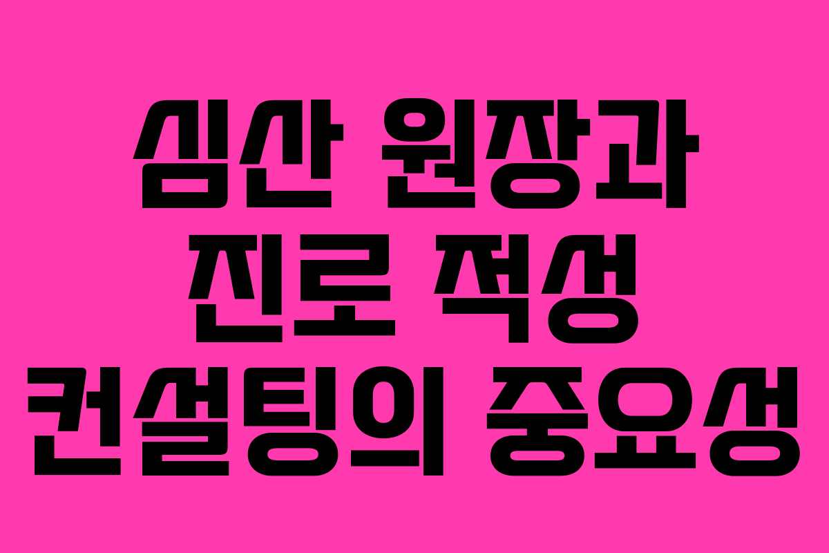 심산 원장과 진로 적성 컨설팅의 중요성