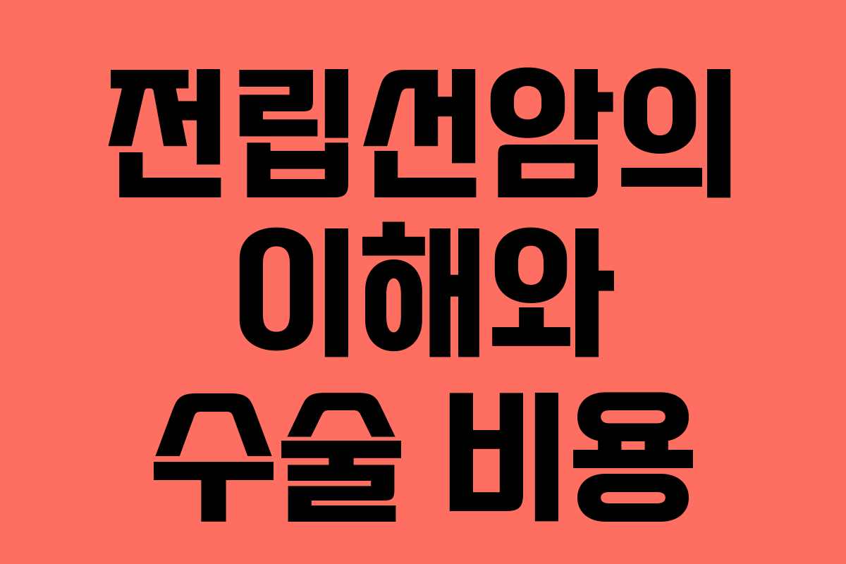 전립선암의 이해와 수술 비용