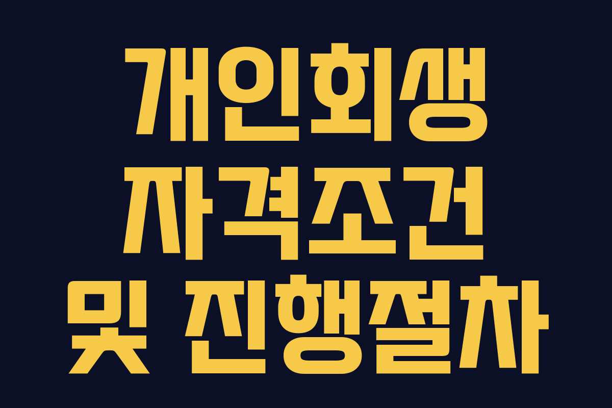 개인회생 자격조건 및 진행절차