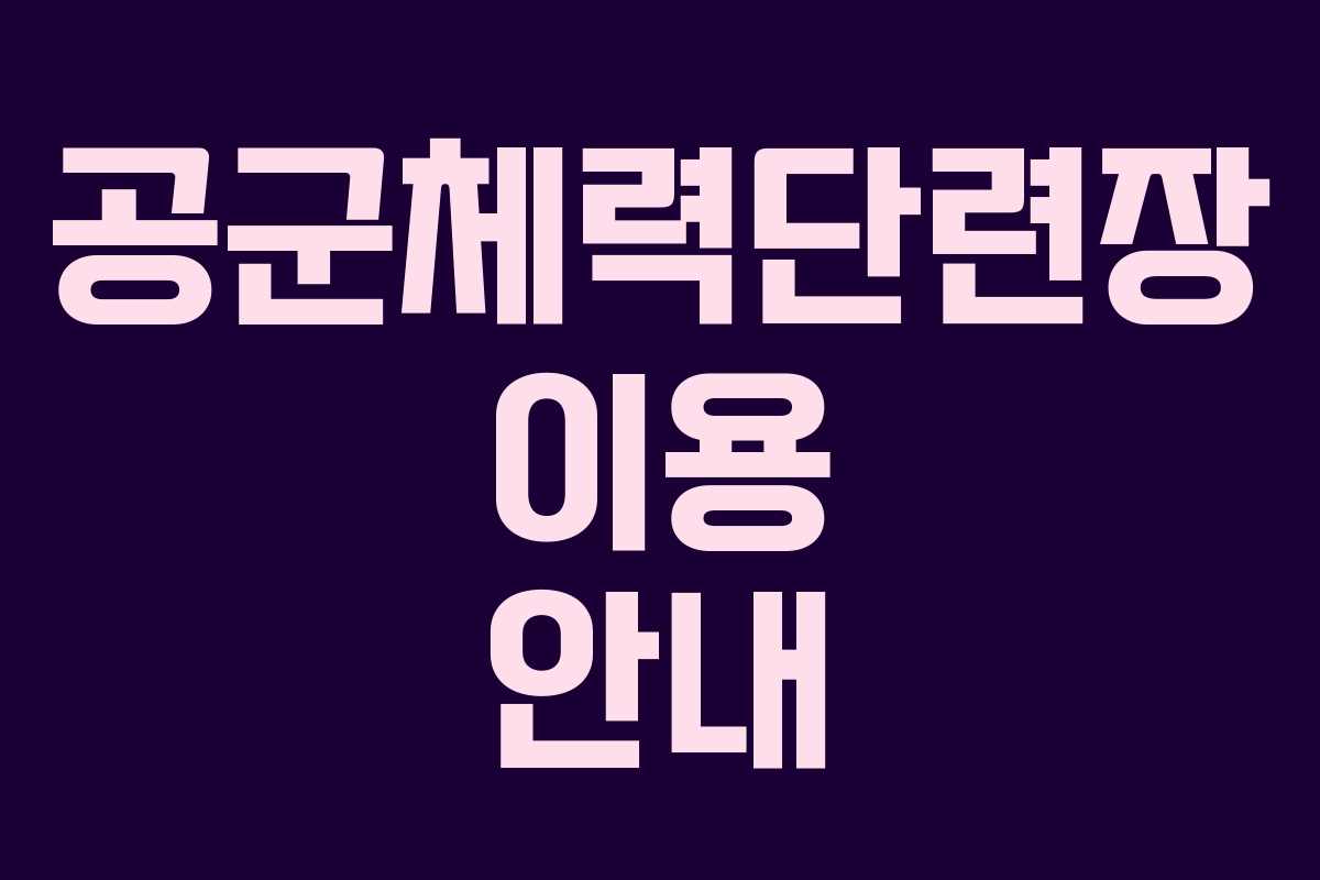 공군체력단련장 이용 안내