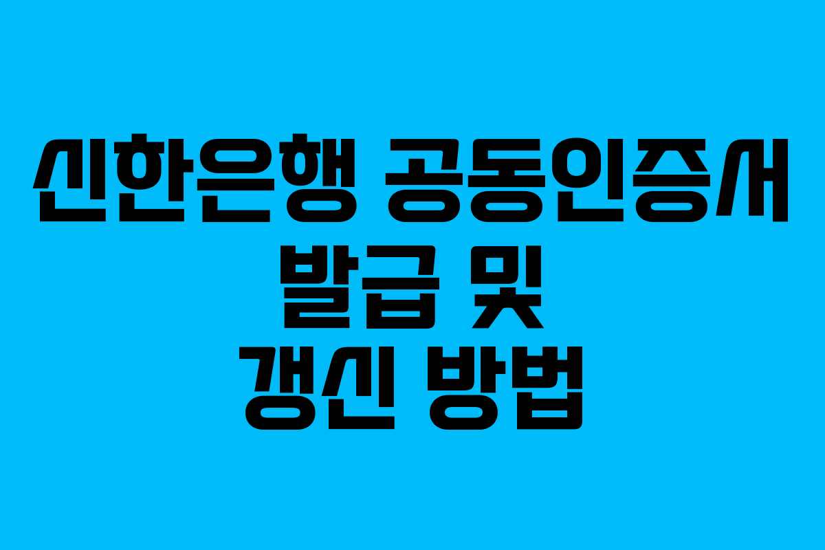 신한은행 공동인증서 발급 및 갱신 방법
