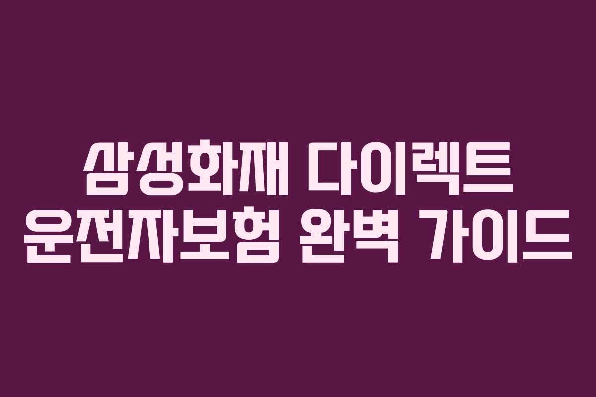 삼성화재 다이렉트 운전자보험 완벽 가이드