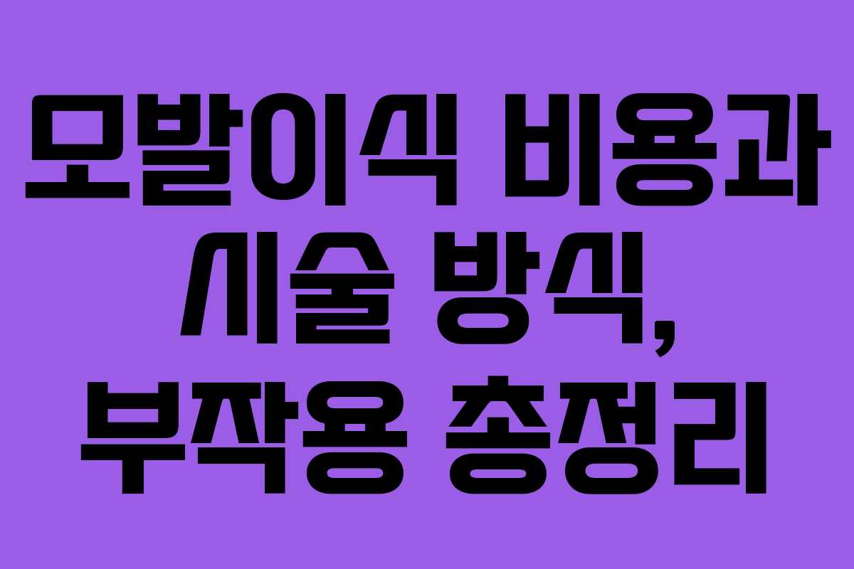 모발이식 비용과 시술 방식, 부작용 총정리