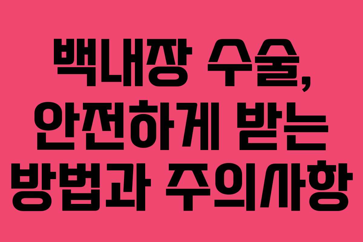 백내장 수술, 안전하게 받는 방법과 주의사항