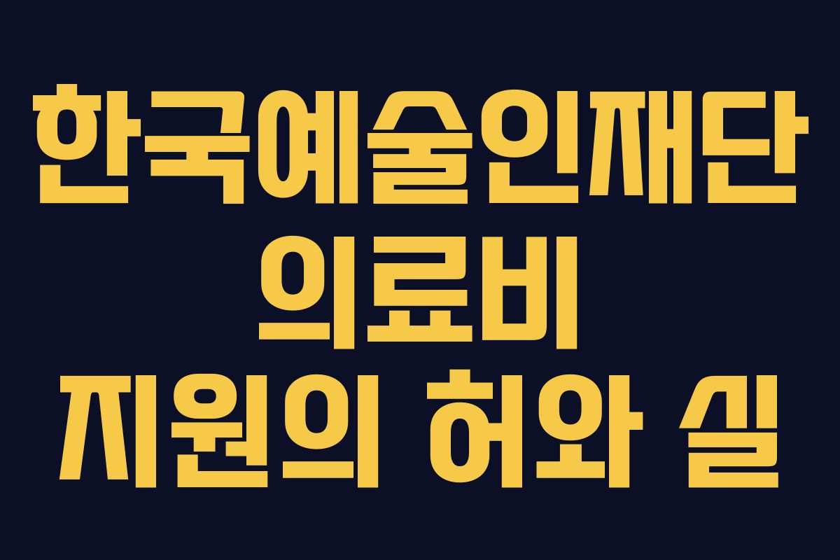 한국예술인재단 의료비 지원의 허와 실