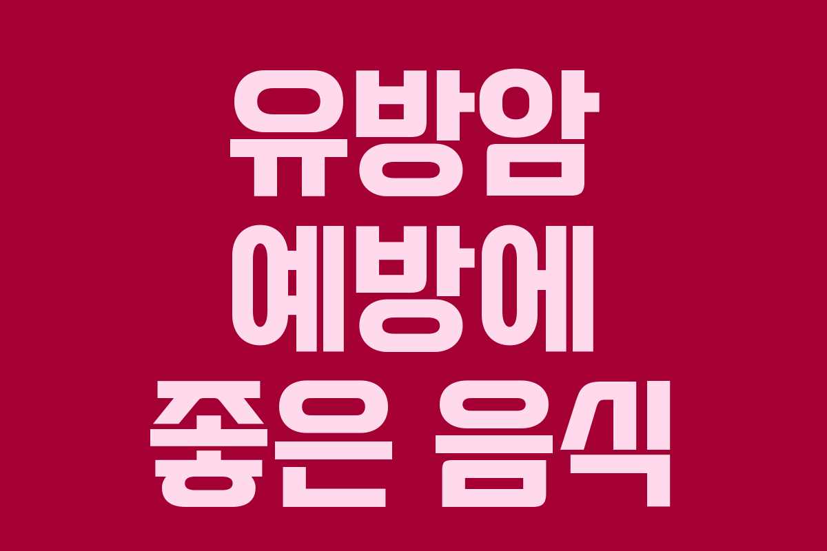 유방암 예방에 좋은 음식