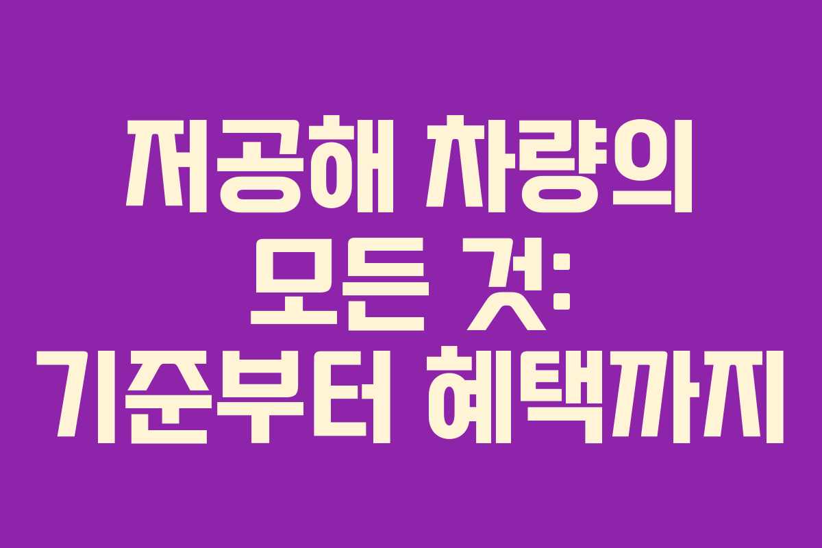 저공해 차량의 모든 것: 기준부터 혜택까지