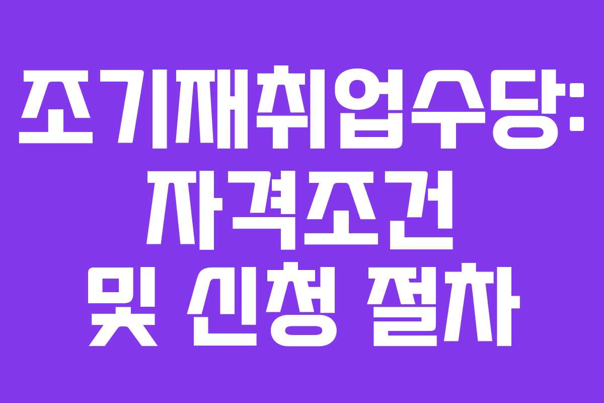 조기재취업수당: 자격조건 및 신청 절차