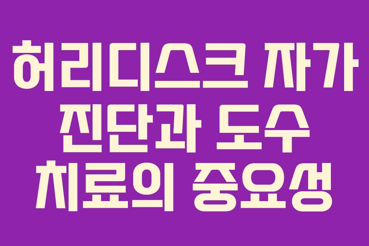 허리디스크 자가 진단과 도수 치료의 중요성