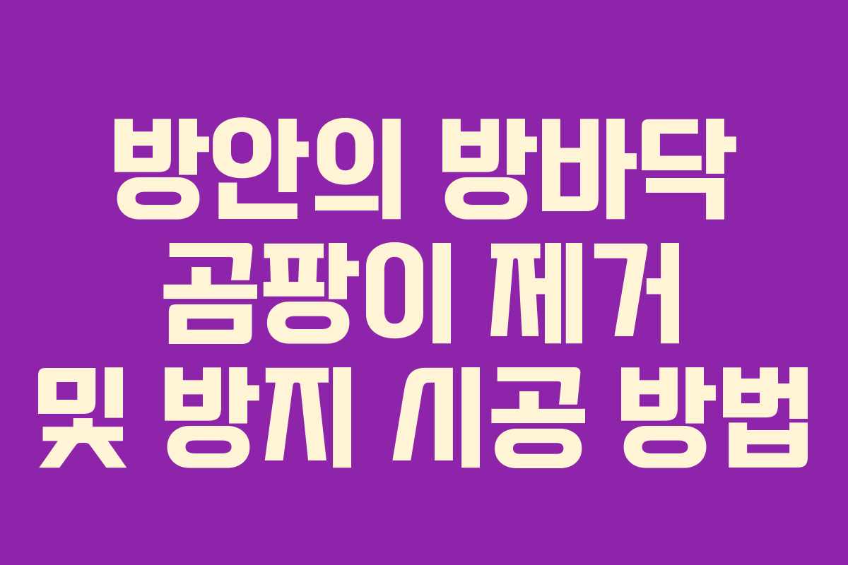 방안의 방바닥 곰팡이 제거 및 방지 시공 방법