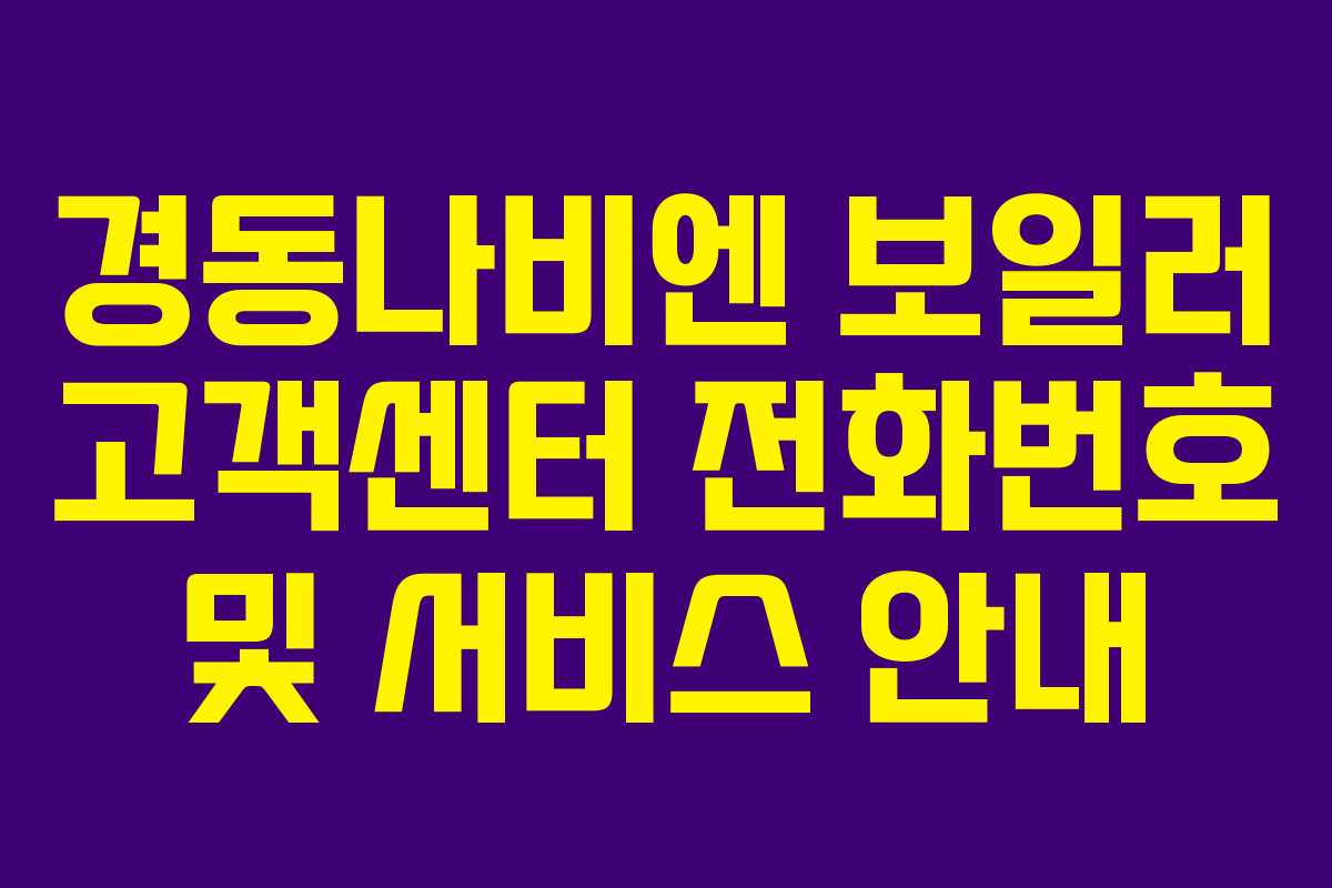 경동나비엔 보일러 고객센터 전화번호 및 서비스 안내