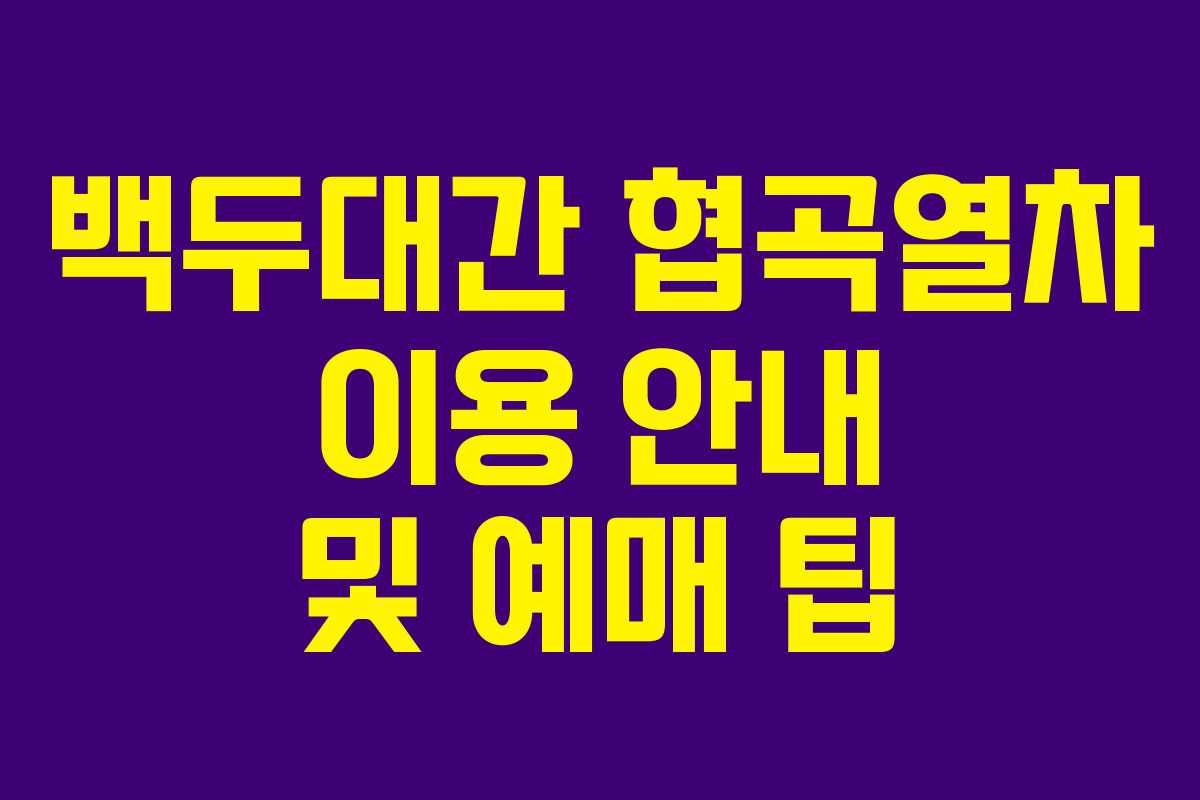 백두대간 협곡열차 이용 안내 및 예매 팁