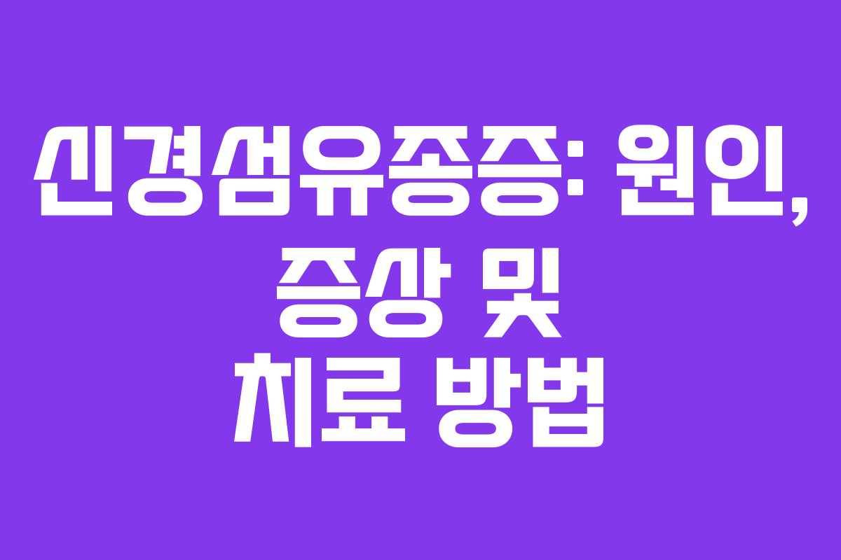 신경섬유종증: 원인, 증상 및 치료 방법