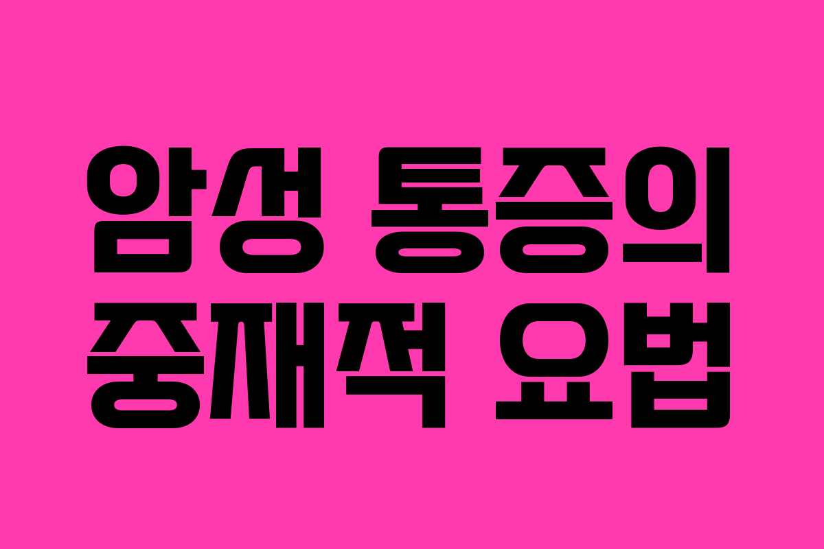 암성 통증의 중재적 요법