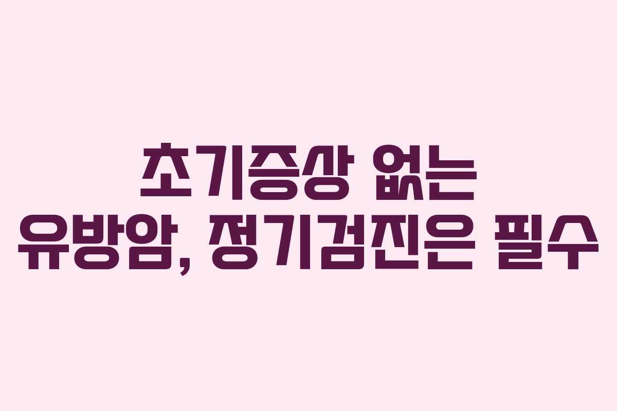 초기증상 없는 유방암, 정기검진은 필수