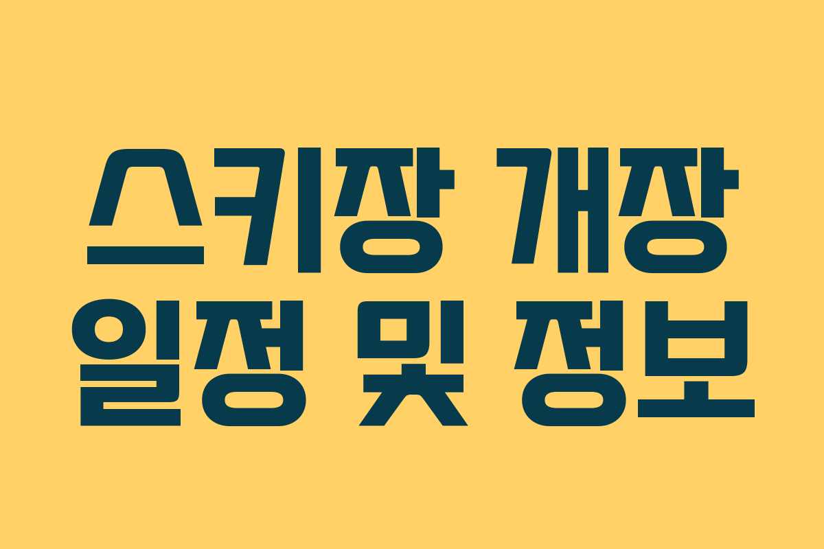 스키장 개장 일정 및 정보